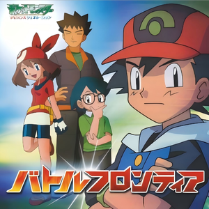 バトルフロンティア
