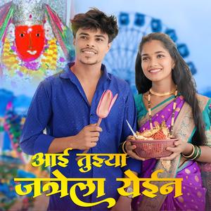 Aai Tujhya Jatrela Yein (feat. Roshan Ravte & Sanjana Ravte)