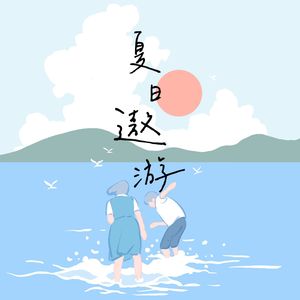 夏日遨游 伴奏