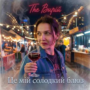 Це мій солодкий блюз