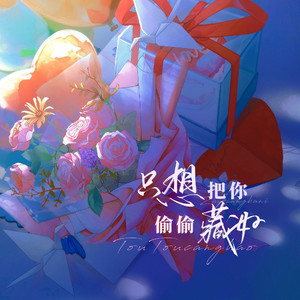 只想把你偷偷藏好