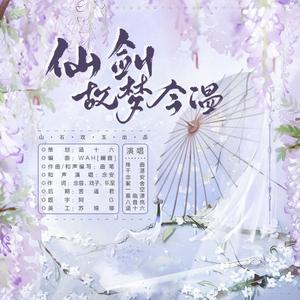 仙剑·故梦今温 ——《仙剑奇侠传》原创女角色群像歌