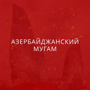 АЗЕРБАЙДЖАНСКИЙ МУГАМ (Uca Dağlar)
