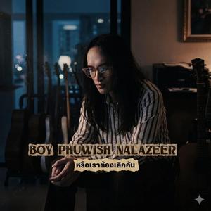 หรือเราต้องเลิกกัน