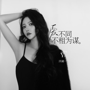 爱不同不相为谋