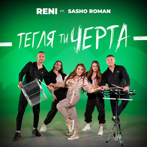 Тегля ти чертата