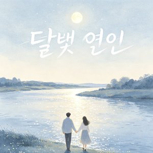 달빛 연인
