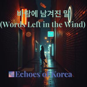 바람에 남겨진 말 (Words Left in the Wind)
