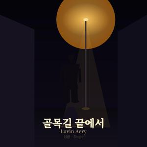 골목길 끝에서