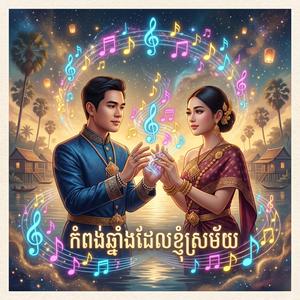 កំពង់ឆ្នាំងដែលខ្ញុំស្រម័យ (ស្រី)