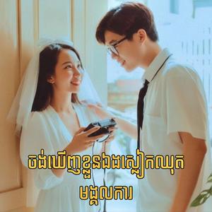 ចង់ឃើញខ្លួនឯងស្លៀកឈុតមង្គលការ