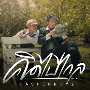 คิดไปไกล