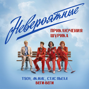 Беги, беги (Из к/ф Невероятные приключения Шурика)