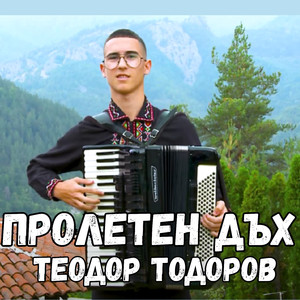 Пролетен дъх