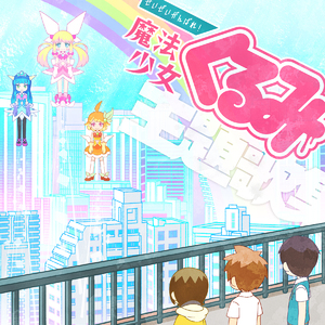 美少女魔法少女恐竜天使戦士応援歌