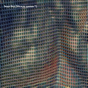 Между днями (Single)