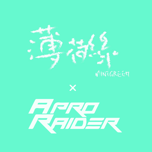 薄荷绿乐队 - 独一 (Apro Remix)（薄荷绿乐队 / Apro Raider remix）