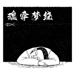 【Free】魂牵梦绕