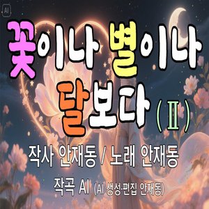 꽃이나 별이나 달보다 (Ⅱ)