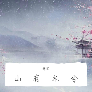山有木兮