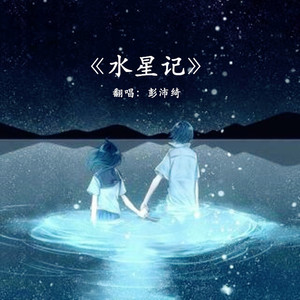 水星记（女版）（翻自 郭顶）
