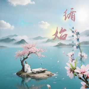 循始 (道德经·二十一) (伴奏)