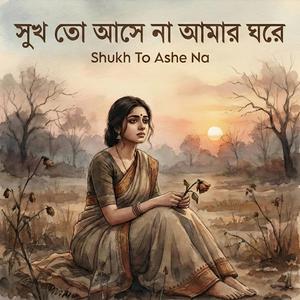 সুখ তো আসে না আমার ঘরে | Shukh To Ashe Na
