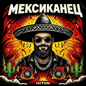Мексиканец