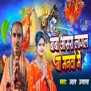 Baba Aasra Lagal Ba Manvo Me