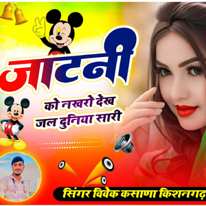 मारी जाटनी को नखरो देख जल दुनिया सारी