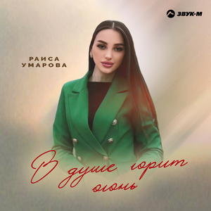 В душе горит огонь