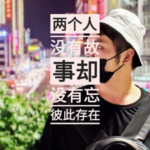 两个人没有故事却没忘彼此存在