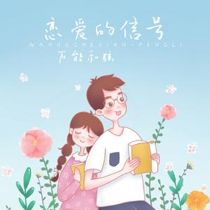 恋爱的信号