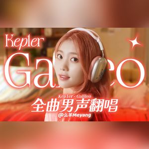 Galileo（翻唱自 Kep1er）