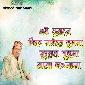 এই ভুবনে দিতে নাইরে তুলনা নূরের পুতুলা বাবা মওলানা