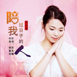 陪我过日子的人