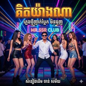 គិតយ៉ាងណា បទភ្លេងថ្មី ស្ទាយថ្មី ភ្លេងឡូយ