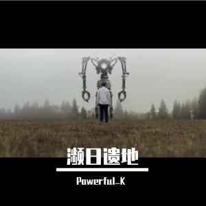 濒日遗地