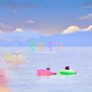 夏日星海