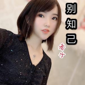 香子-别知己（翻自 海来阿木）