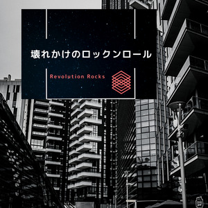 壊れかけのロックンロール