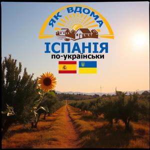Іспанія по-Українськи