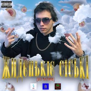 Жидєнькіє сіські 2