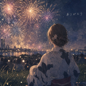 ありがとう