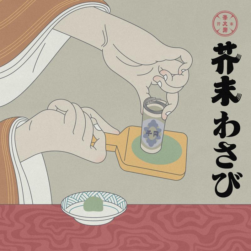 芥末WASABI (remix)