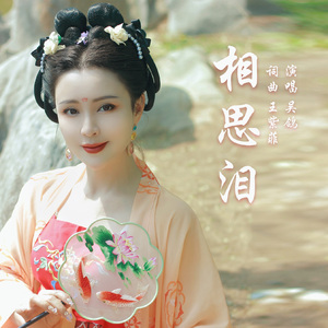 相思泪（伴奏）