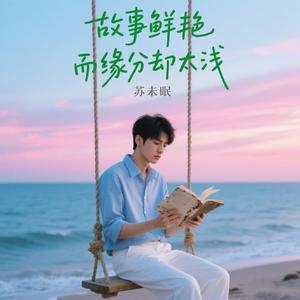 故事鲜艳而缘分却太浅