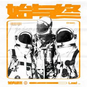 始与终(feat.李银河)