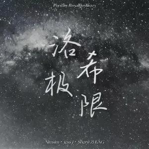 洛希极限（Prod. by RoyalBoyBrazy）