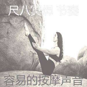 温和冥想梦想